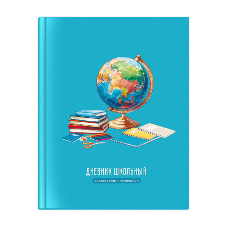 Дневник школьный арт. 72729 ГЛОБУС / твёрдый переплёт 7БЦ, А5+, 48 л. Дневник школьный арт. 72729 ГЛОБУС / твёрдый переплёт 7БЦ, А5+, 48 л.