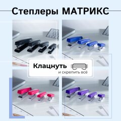 Степлеры &laquo;Матрикс&raquo; от Hatber: от мала до велика!