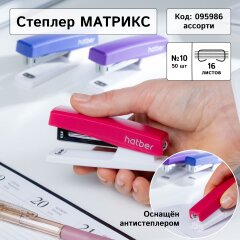 Степлеры &laquo;Матрикс&raquo; от Hatber: от мала до велика!