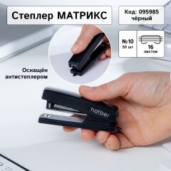Степлеры &laquo;Матрикс&raquo; от Hatber: от мала до велика!
