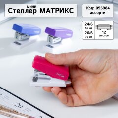 Степлеры &laquo;Матрикс&raquo; от Hatber: от мала до велика!