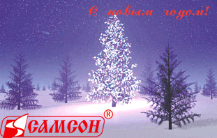 ″САМСОН″ поздравляет с Новым Годом!