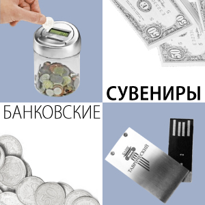 Сувениры ко дню банкира Сувениры ко дню банкира