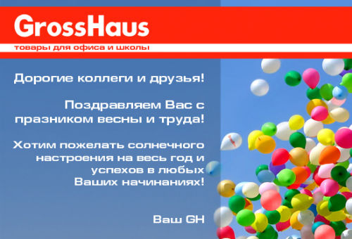 GrossHaus поздравляет коллег с 1 мая.