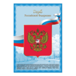Группа компаний ″Самсон″ - Плакаты BRAUBERG с государственной символикой Российской Федерации