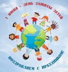 Поздравляем Всех с международным днем защиты детей! Поздравляем Всех с международным днем защиты детей!