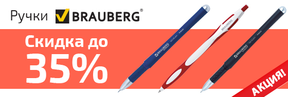 �� -35% �� ����� BRAUBERG