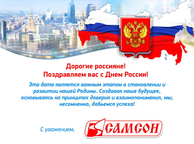 С Днем России! С Днем России!