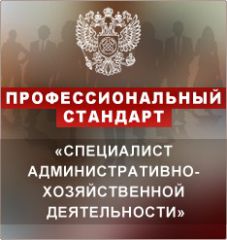Профессиональный стандарт «Специалист административно-хозяйственной деятельности». Профессиональный стандарт «Специалист административно-хозяйственной деятельности».