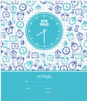 Тетрадь ученическая ″Время учиться!″: яркий мотивирующий дизайн