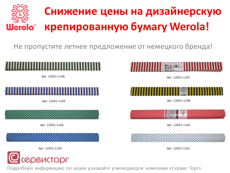Снижение цены на дизайнерскую крепированную бумагу Werola! Снижение цены на дизайнерскую крепированную бумагу Werola!