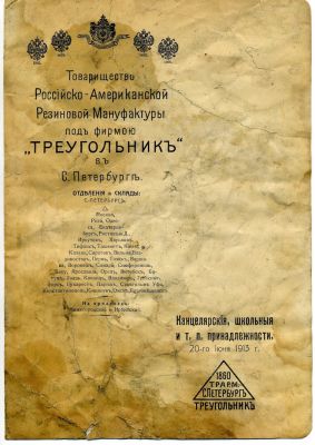 Канцелярская история «Треугольника» Канцелярская история «Треугольника»