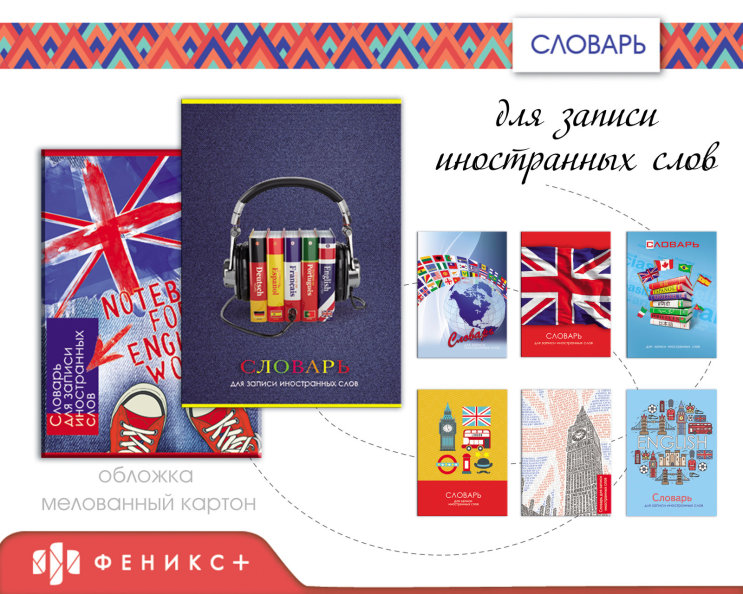 Новинки 2018! Тетрадь для записи иностранных слов Новинки 2018! Тетрадь для записи иностранных слов