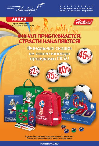 Финальные скидки на лицензионную продукцию FIFA Финальные скидки на лицензионную продукцию FIFA