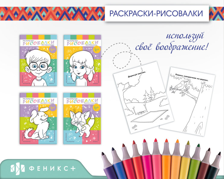 Горячие новинки от «Феникс+». Серия «Раскраски-рисовалки» Горячие новинки от «Феникс+». Серия «Раскраски-рисовалки»