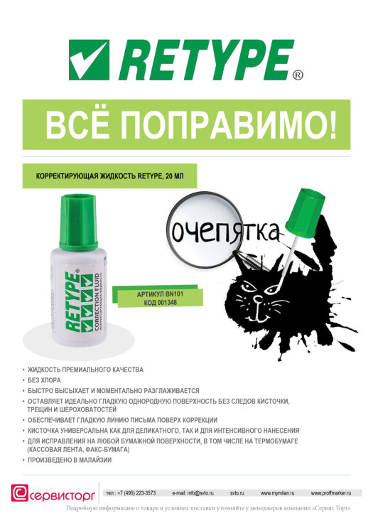 Корректирующая жидкость TM RETYPE - качество превосходит все ожидание! Корректирующая жидкость TM RETYPE - качество превосходит все ожидание!