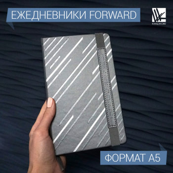 Ежедневники ″Forward″ Ежедневники ″Forward″