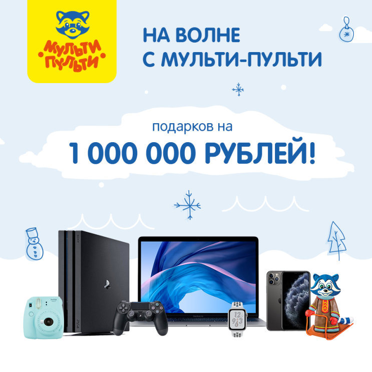 Новогодняя акция «На волне с Мульти-Пульти» от Рельеф-Центра Новогодняя акция «На волне с Мульти-Пульти» от Рельеф-Центра