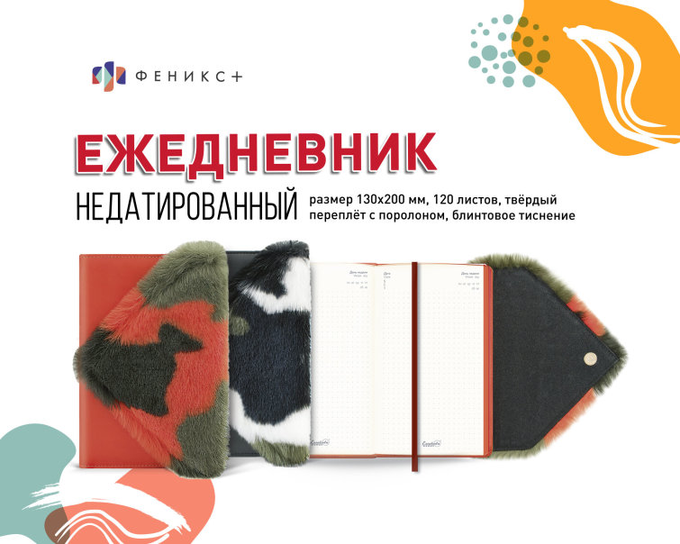 NEW! Ежедневник с меховой обложкой от ″Феникс+″ NEW! Ежедневник с меховой обложкой от ″Феникс+″