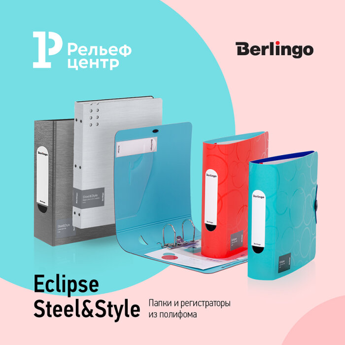 Новые папки и регистраторы Berlingo Eclipse и Steel&Style Новые папки и регистраторы Berlingo Eclipse и Steel&Style