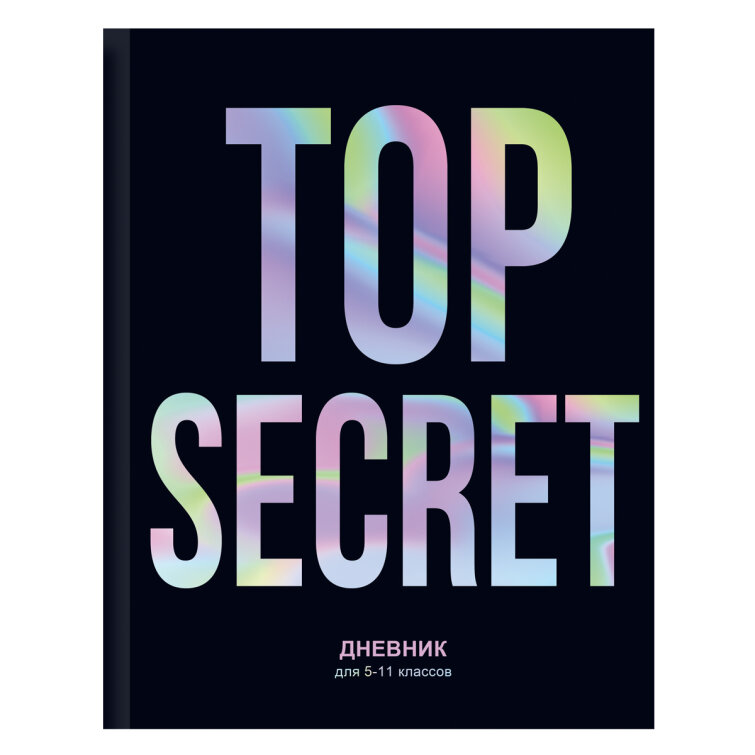 Школьный дневник для 5-11 классов ″Top secret″: все засекречено Школьный дневник для 5-11 классов ″Top secret″: все засекречено