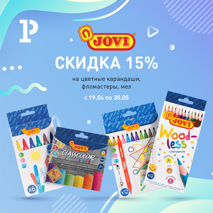 Ярче только звёзды! Скидка 15% на цветные карандаши, фломастеры и мел Jovi Ярче только звёзды! Скидка 15% на цветные карандаши, фломастеры и мел Jovi