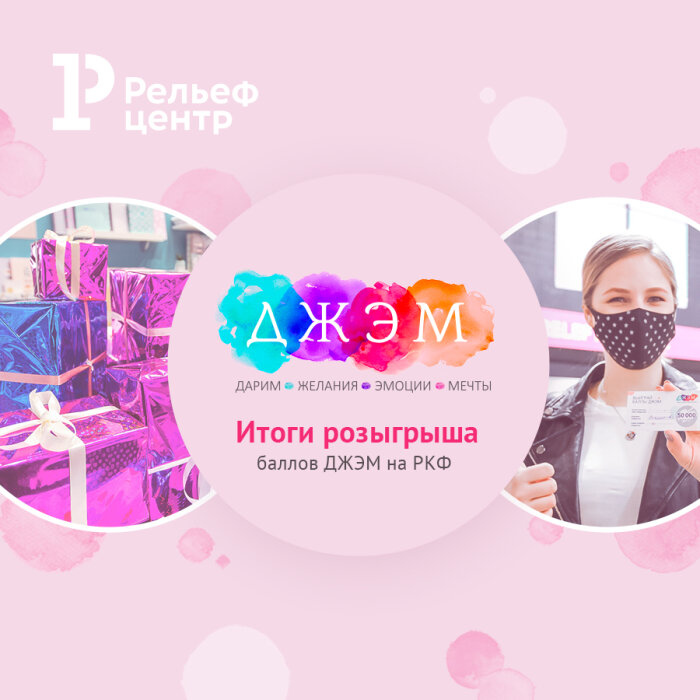 Итоги розыгрыша ДЖЭМ на РКФ Итоги розыгрыша ДЖЭМ на РКФ