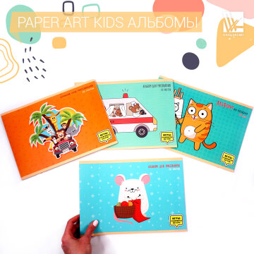 Альбомы для рисования от «Paper Art Kids» Альбомы для рисования от «Paper Art Kids»