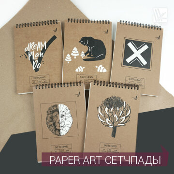 Новинка от Paper Art – скетчпады с графичными принтами Новинка от Paper Art – скетчпады с графичными принтами