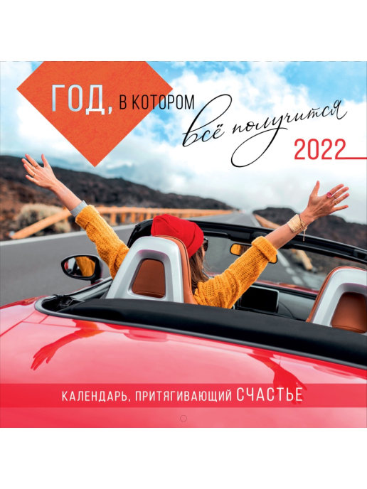 Арт и Дизайн / Календарь перекидной настенный Арт и Дизайн 2022 скрепка 290х290 мм