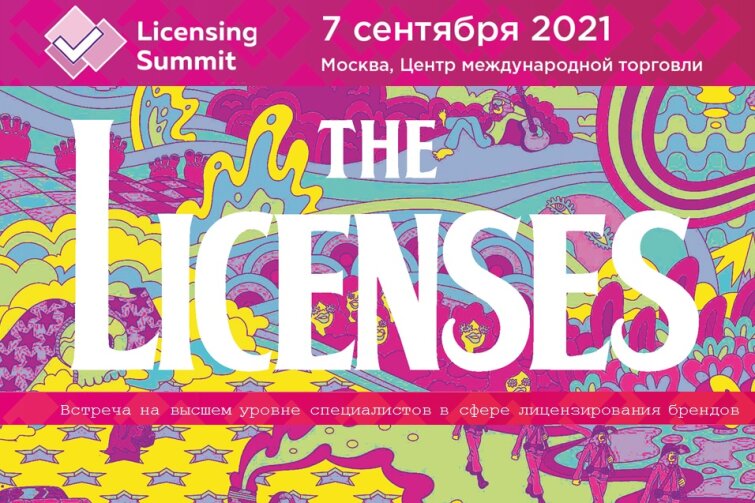 Итоги Московского Лицензионного Саммита 2021 Итоги Московского Лицензионного Саммита 2021