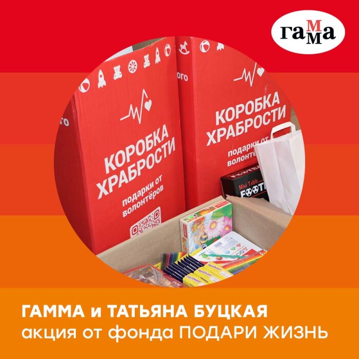 ГАММА вместе с Татьяной Буцкой поддержала благотворительную акцию &laquo;Коробка храбрости&raquo; от фонда &laquo;Подари жизнь&raquo;