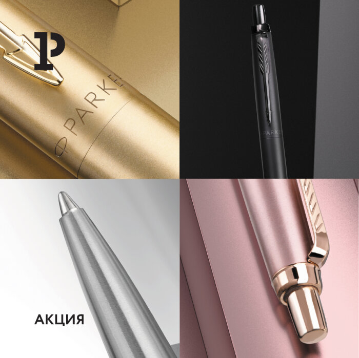 Акция «Parker&Waterman» Акция «Parker&Waterman»