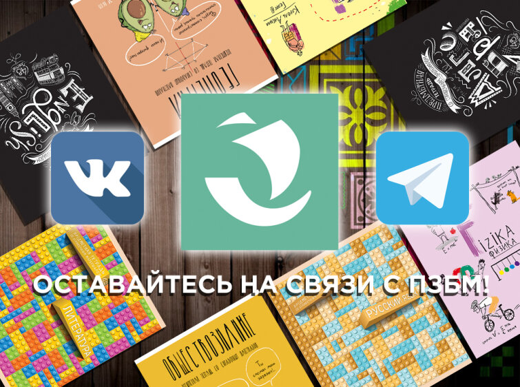 Оставайтесь на связи С ПЗБМ! Оставайтесь на связи С ПЗБМ!