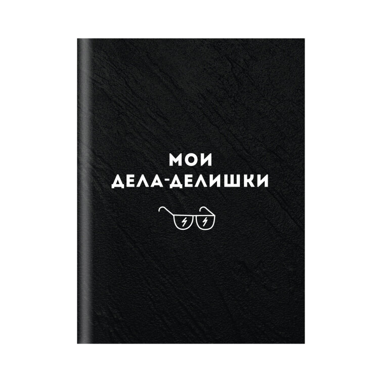 Записная книжка ″Мои дела-делишки″ Записная книжка ″Мои дела-делишки″