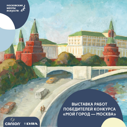 Лучшие работы победителей в конкурсе «Мой город — Москва» представят в Музее Победы Лучшие работы победителей в конкурсе «Мой город — Москва» представят в Музее Победы
