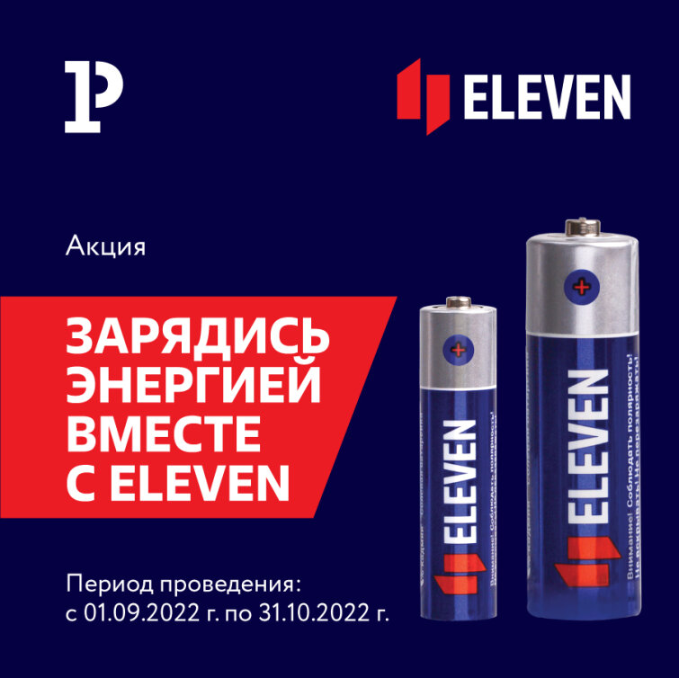 Акция «Зарядись энергией вместе с Eleven»
