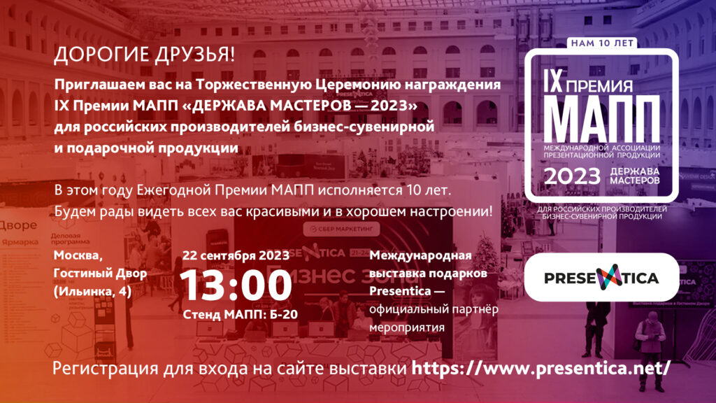 Приглашение на Церемонию награждения IX Премии МАПП Приглашение на Церемонию награждения IX Премии МАПП