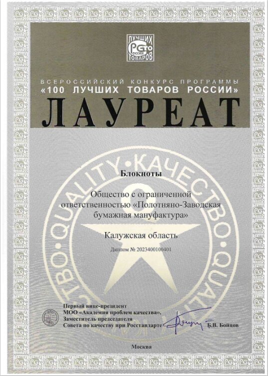 ПЗБМ - победитель конкурса 100 лучших товаров России! ПЗБМ - победитель конкурса 100 лучших товаров России!