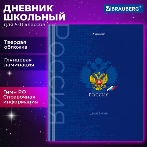Дневник 5-11 класс с подсказом BRAUBERG ″Символика″, твёрдая обложка Дневник 5-11 класс с подсказом BRAUBERG ″Символика″, твёрдая обложка