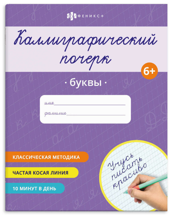 Прописи для детей. Серия ″Каллиграфический почерк″ БУКВЫ Прописи для детей. Серия ″Каллиграфический почерк″ БУКВЫ