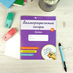 Прописи для детей. Серия ″Каллиграфический почерк″ БУКВЫ Прописи для детей. Серия ″Каллиграфический почерк″ БУКВЫ