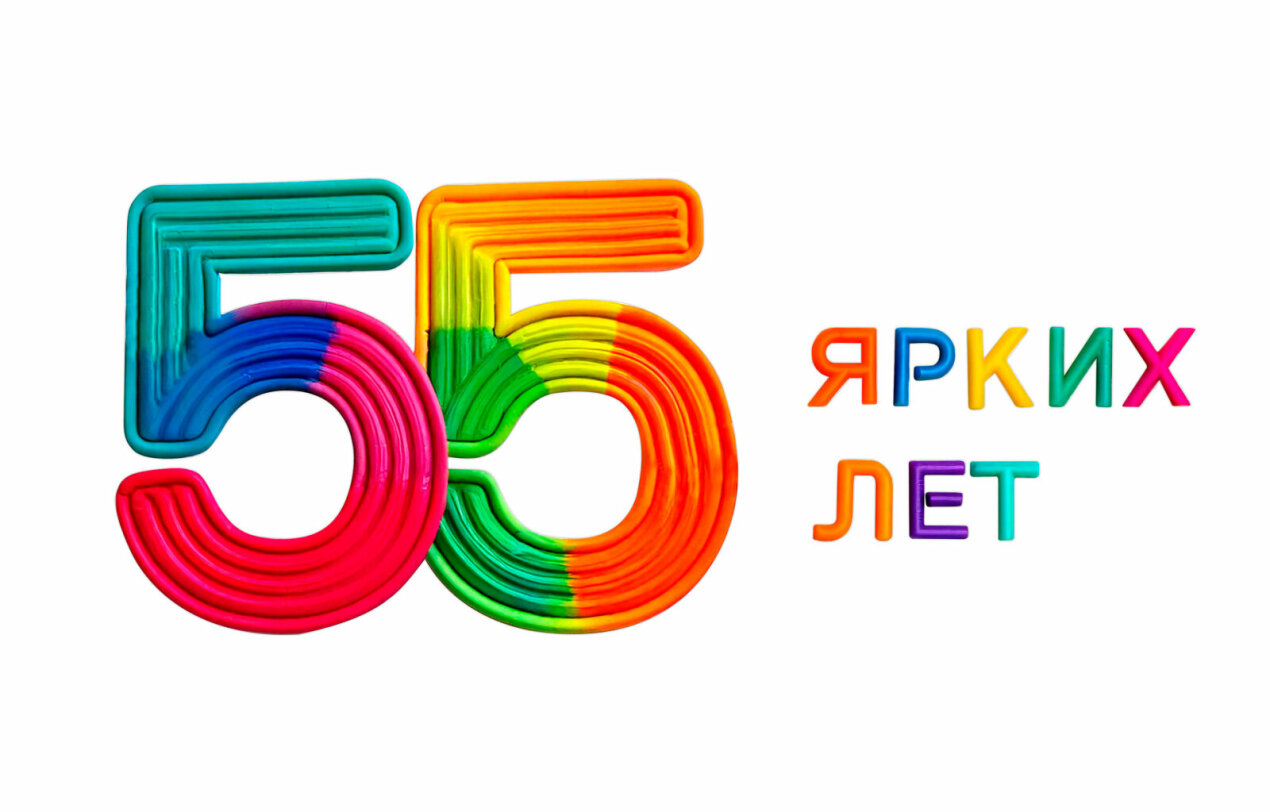 55 ярких лет! Юбилей компании ЛУЧ. 55 ярких лет! Юбилей компании ЛУЧ.