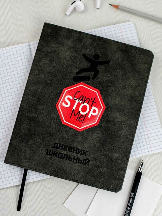 Дневник школьный арт. 68742 МЕНЯ НЕ ОСТАНОВИТЬ Дневник школьный арт. 68742 МЕНЯ НЕ ОСТАНОВИТЬ