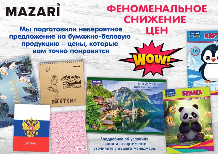Важные изменения по Акции на бумбел Mazari от 01 июня! Важные изменения по Акции на бумбел Mazari от 01 июня!