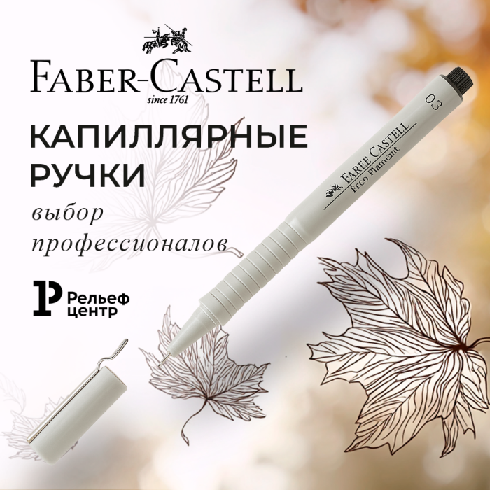 ����������� ����� Faber-Castell � ����� ��������������