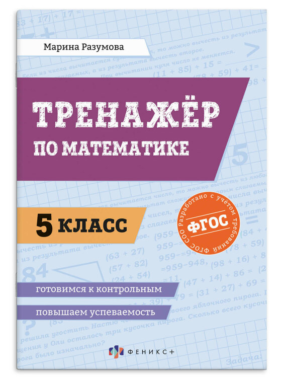 Книжка с заданиями для детей. Серия «Повышаем успеваемость. 5 класс», размер 165х235 мм, 16 л, мягкий переплёт (2 скобы) Книжка с заданиями для детей. Серия «Повышаем успеваемость. 5 класс», размер 165х235 мм, 16 л, мягкий переплёт (2 скобы)