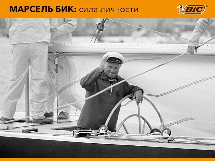 Марсель Бик: сила личности За успехом империи BIC® стоит уникальный характер её основателя. Из каких же качеств складывалась сила этой легендарной личности? 