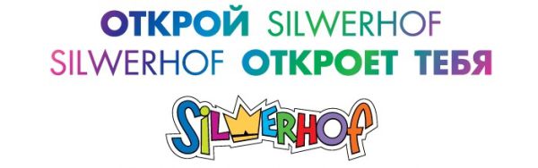 Двадцать июльских открытий Silwerhof