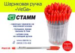 НОВИНКА! РУЧКА ШАРИКОВАЯ &laquo;VEGA&raquo; КРАСНЫЙ СТЕРЖЕНЬ 0.7 НА МАСЛЯНОЙ ОСНОВЕ!